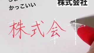 会社員必見「株式会社・御中・様」の書き方@文字書く人