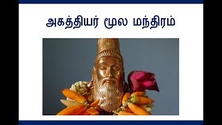 ஆனந்தம் பெருக அகத்தியர் மூல மந்திரம் / Agathiyar Moola Manthiram