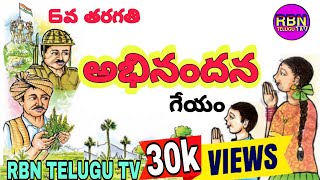 6వ తరగతి తెలుగు | అభినందన గేయం | 6th class telugu | abhinandana song #rbntelugutv #6thclasstelugu