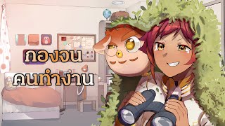 ไลฟ์รีบจัด พิกัดกองโจรที่ 17 [Guerrilla Stream #17] | HOKU 🦉