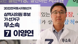 삼척시의원 후보 삼척 가 선거구 기호 7번 무소속 이영연