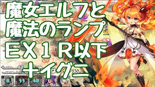 【モン娘TD】EX1 R以下+イグニ 魔女エルフと魔法のランプ 神秘の果実を見極めろ 後半にオマケの高レア攻略 モンスター娘TD