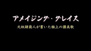 アメイジング・グレイス - 元奴隷商人が書いた極上の讃美歌