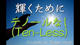 「輝くために」混声三部 ／テノールなし(Ten-Less) -フル歌詞付き- パート練習用  Covered by Singer micah