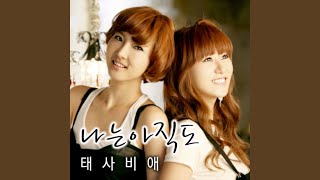 나는 아직도 (Duet With 드림걸스 MJ)