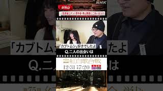 【aiko×青山剛昌】緊張の舞台裏トーク｜NHK紅白｜NHK｜#shorts