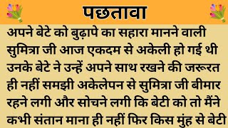 पछतावा।। शिक्षाप्रद कहानी।। Kahani With Devanshi ।। moral story ।। hindi suvichar.. कहानियां।।