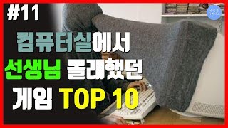 [컴퓨터실게임]컴퓨터실에서 선생님 몰래했던 게임TOP10 l 아무튼 리뷰어즈