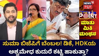 To The Point | ಸುಮಲತಾ ಬಿಜೆಪಿಗೆ ಬೆಂಬಲ ಅಭಿವೃದ್ಧಿಗಾಗೋ? ರಾಜಕೀಯ ಅಸ್ತಿತ್ವ ಭದ್ರಪಡಿಸಿಕೊಳ್ಳೋದಕ್ಕೋ?| Sumalatha