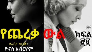 የጨረቃ ውል ክፍል ፸፱ ፤ Ye Chereqa Wl Part 79