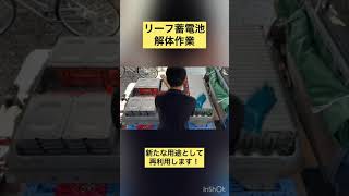 リーフ蓄電池の解体作業！家庭用蓄電池として生まれ変わります！