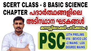 PSC SCERT CLASS 8 CHEMISTRY  പദാർത്ഥങ്ങളിലെ അടിസ്ഥാനഘടകങ്ങൾ ATOM AND ELEMENTS | 10TH PRELIMS | VFA