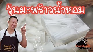 วุ้นมะพร้าวน้ำหอม แช่เย็นกินชื่นใจ ไม่หวานแสบคอ |บ้านอาชีพกู๋เล็ก