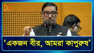 একজন বীর, আমরা কাপুরুষ: ওবায়দুল কাদের | Awami League | Obaidul Quader | Nagorik TV