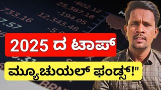 2025 ರ ಟಾಪ್ ಮ್ಯೂಚುಯಲ್ ಫಂಡ್ಸ್ | Best Mutual Fund 2025 in kannada |