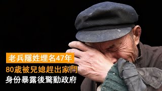 老兵隱姓埋名47年，80歲被兒媳趕出家門，身份暴露後驚動政府