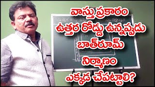 వాస్తు ప్రకారం ఉత్తర రోడ్ ఉన్నప్పుడు బాత్ రూమ్ నిర్మాణం ఎక్కడ చేపట్టాలి? || best place for bathroom|