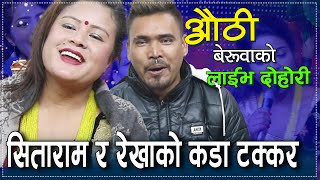 शिताराम परीयार र रेखा गुरुङको कडा टक्कर || औठी बेरुवाको || Live Dohori Authi Beruwako Sitaram🆚Rekha