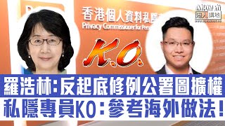 【短片】【修例打擊起底】香港互聯網協會羅浩林稱公署圖擴權 私隱專員鍾麗玲KO：修例參考海外司法管轄區做法，提供法律基礎、不影響正常或合法商業活動！