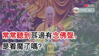 常常听到耳边有念佛声，是着魔了吗？【大安法师开示】