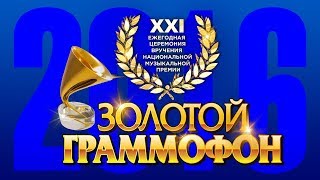 Золотой Граммофон XXI Русское Радио 2016 (Full HD)