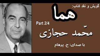 (H. Parham  :کتاب صوتی هما بخش دوم - نوشته محمد حجازی ( با صدای