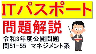 【問題解説】ITパスポート（令和三年度公開問題 問51～55）