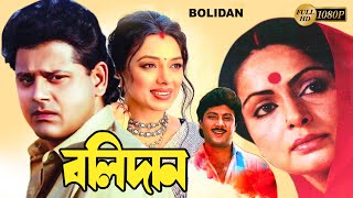 Bolidan | Begali Full Movie | Rakhi Gulzar,Tapas Pal,Rupali,Subhendu,Nirmal Kumar,Nayna Das,Biplab