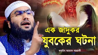 এক জাদুকর যুবকের করুন ঘটনা || শুয়াইব আহমদ আশ্রাফী || Shuaib Ahmed Ashrafi || Ashrafi New Waz 2023