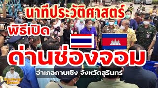 #ด่านช่องจอม นาทีประวัติศาสตร์ร่เปิดประตูไทย-กัมพูชา