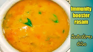 immunity booster rasam||ఈ రసాన్ని చేసుకుంటే రుచితో పాటు ఆరోగ్యం కూడ మి సొంతం