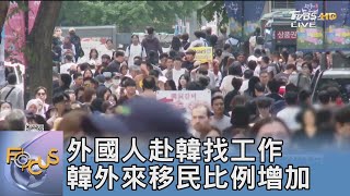 外國人赴韓找工作 韓外來移民比例增加｜FOCUS午間新聞 20240814@TVBSNEWS02