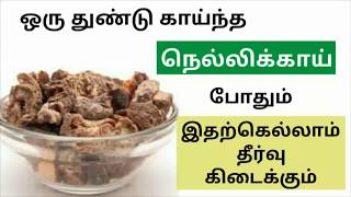 ஒரு துண்டு நெல்லிக்காய் போதும் இதற்கெல்லாம் தீர்வு கிடைக்கும் || Tamil Health Tips