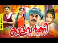 Kalavarkey | കാളവർക്കി | Malayalam Full Movie | Jagathy Sreekumar | Vijayaraghavan
