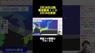 ↑フルはこちら【再び】2月18日以降に寒波襲来 立春寒波と強さを比較すると・・・？   気象予報士解説 (2025年2月14日夜配信) #マニアック天気 #天気予報 #大雪 short ver.3