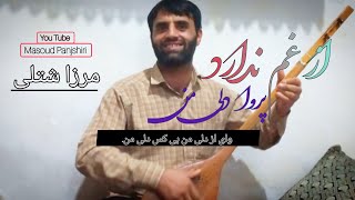 مرزا شتلی از غم ندارد پروا دلی من/ Merzai Shutoli AZ gham nadrd