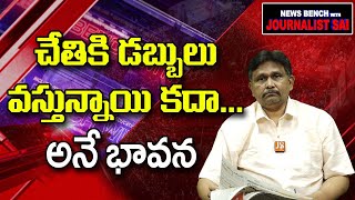 చేతికి డబ్బులు వస్తున్నాయి కదా    అనే భావన |#thetruth