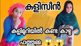 കുളിമുറിയിൽ ഒളിഞ്ഞു നോക്കി പാത്തുമ്മു കണ്ട കാഴ്ച 😱😱😱 short film by malappuram malu