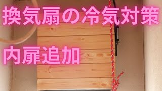 換気扇の冷気漏れ対策　内扉追加