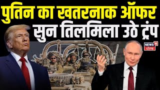 Russia Ukraine War Update : Putin का खतरनाक ऑफर सुन तिलमिला उठे ट्रंप !! Donald Trump | N18G | NATO