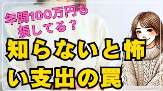 年間100万円も損してる？知らないと怖い支出の罠