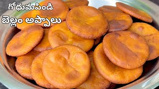 గోధుమపిండి బెల్లం అప్పాలు Godhuma pindi Bellam Appalu| Sweet recipes in Telugu| Prasadam Recipes