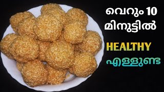 എള്ളുണ്ട/Nadan ellunda/how to make ellunda/sesame seed balls