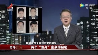 《传奇故事》两个“隐身”富豪的秘密 20200115