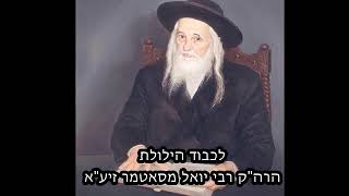 לכבוד הילולת הרה\