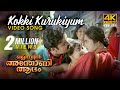 Kokki Kurukiyum Video Song | Olympiyan Anthony Adam 4K | Mohanlal | Ouseppachan | MG Sreekumar