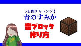 【設計図】「青のすみか」の作り方。音ブロックで演奏してみよう！５日間チャレンジ【マイクラ】