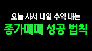 오늘 사서 내일 수익 내는 종가매매 성공 법칙