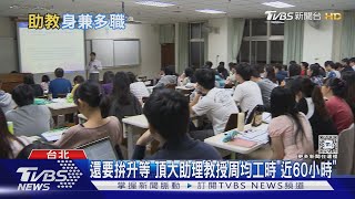 助理教授每周工時近60小時 第一線曝「被低估」 連招生也要扛｜十點不一樣20241015 @TVBSNEWS01