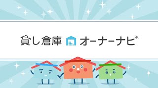 貸し倉庫オーナーナビ☆貸倉庫・工場・店舗☆賃貸倉庫なら共同流通☆空き倉庫お困りなら☆土地活用☆事業用不動産